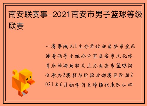 南安联赛事-2021南安市男子篮球等级联赛