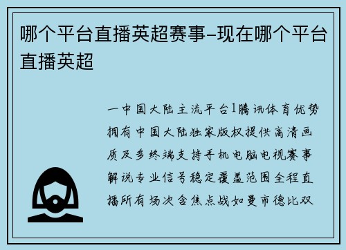哪个平台直播英超赛事-现在哪个平台直播英超
