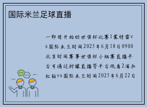 国际米兰足球直播